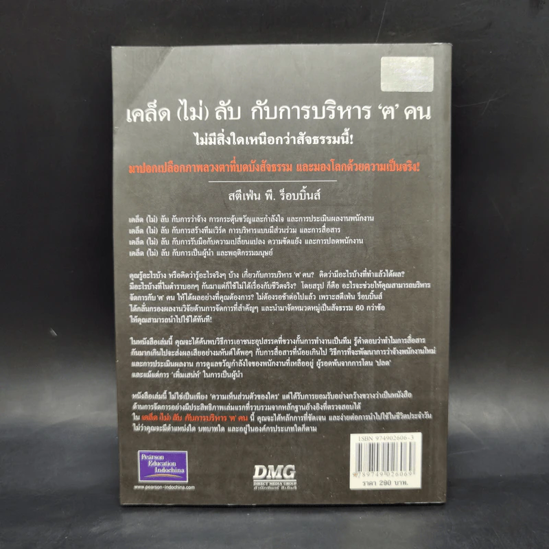 เคล็ด (ไม่) ลับกับการบริหาร ฅ คน ไม่มีสิ่งใดเหนือกว่าสัจธรรมนี้ - สตีเฟ่น พี. ร็อบบิ้นส์ รูปที่ 2
