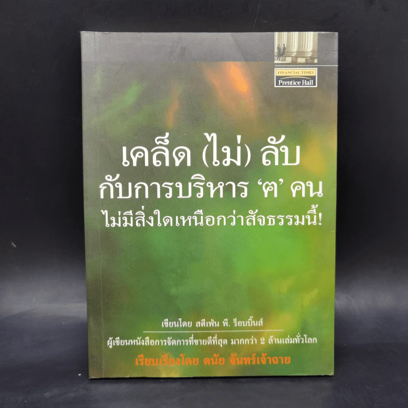 เคล็ด (ไม่) ลับกับการบริหาร ฅ คน ไม่มีสิ่งใดเหนือกว่าสัจธรรมนี้ - สตีเฟ่น พี. ร็อบบิ้นส์ รูปที่ 1