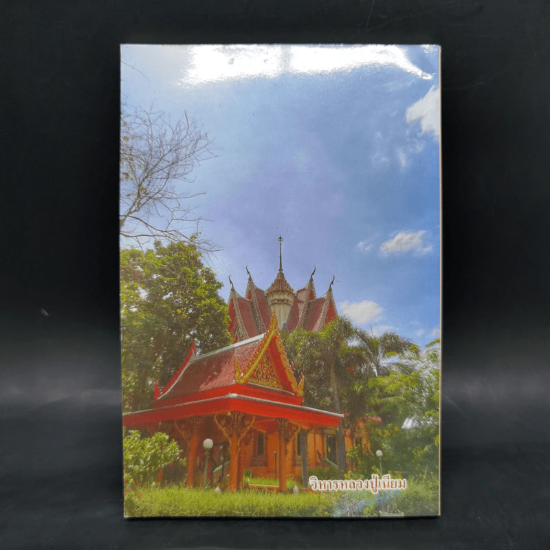 ประวัติหลวงปู่เนียม วัดน้อย อำเภอบางปลาม้า จังหวัดสุพรรณบุรี รูปที่ 2