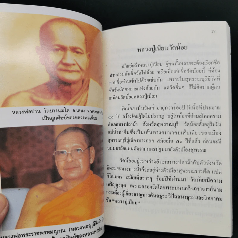 ประวัติหลวงปู่เนียม วัดน้อย อำเภอบางปลาม้า จังหวัดสุพรรณบุรี รูปที่ 10