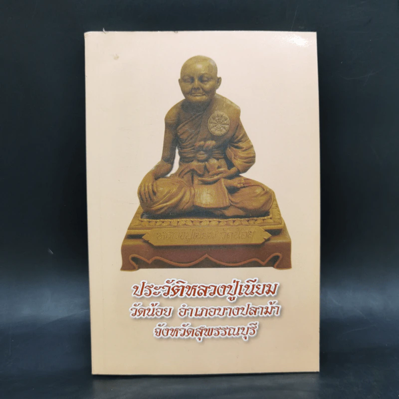 ประวัติหลวงปู่เนียม วัดน้อย อำเภอบางปลาม้า จังหวัดสุพรรณบุรี รูปที่ 1