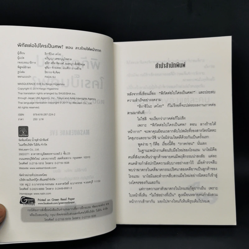 พิกัดต่อไปใครเป็นศพ ตอน ลางร้ายใต้หน้ากาก - ฮิงาชิโนะ เคโงะ รูปที่ 8