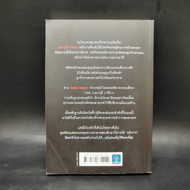 พิกัดต่อไปใครเป็นศพ ตอน ลางร้ายใต้หน้ากาก - ฮิงาชิโนะ เคโงะ รูปที่ 2