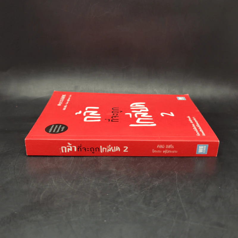 กล้าที่จะถูกเกลียด เล่ม 2 - คิชิมิ อิชิโร, โคะกะ ฟุมิทะเกะ รูปที่ 3