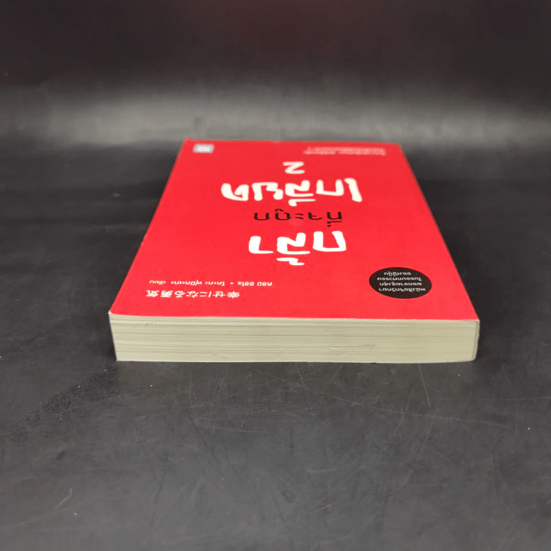 กล้าที่จะถูกเกลียด เล่ม 2 - คิชิมิ อิชิโร, โคะกะ ฟุมิทะเกะ รูปที่ 6