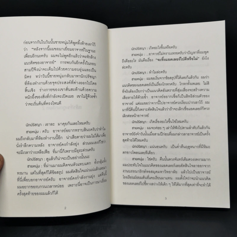 กล้าที่จะถูกเกลียด เล่ม 2 - คิชิมิ อิชิโร, โคะกะ ฟุมิทะเกะ รูปที่ 9