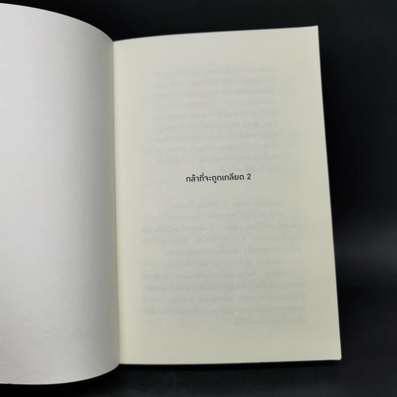 กล้าที่จะถูกเกลียด เล่ม 2 - คิชิมิ อิชิโร, โคะกะ ฟุมิทะเกะ รูปที่ 8