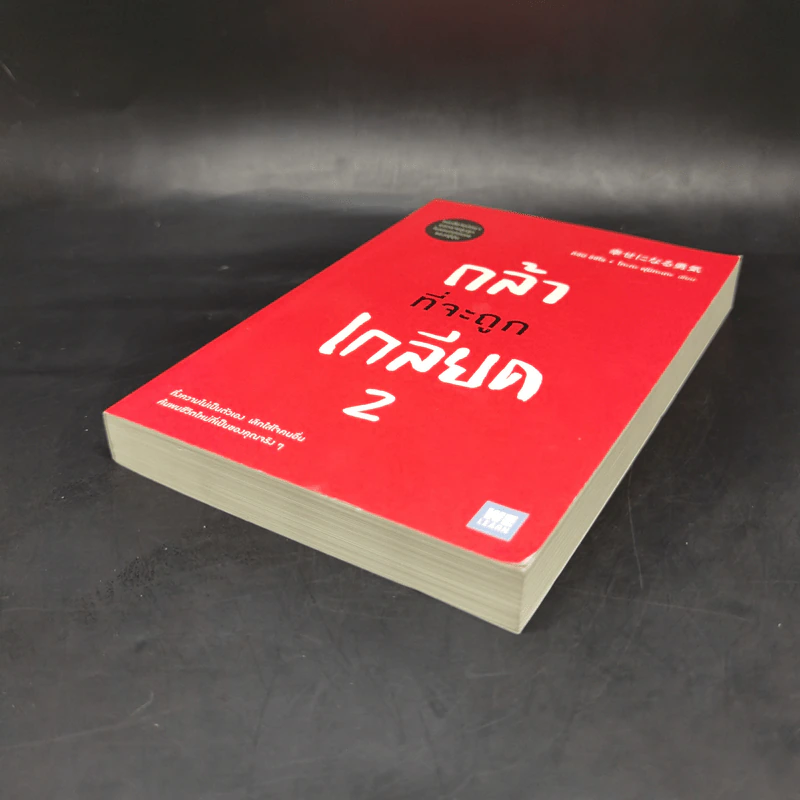 กล้าที่จะถูกเกลียด เล่ม 2 - คิชิมิ อิชิโร, โคะกะ ฟุมิทะเกะ รูปที่ 7