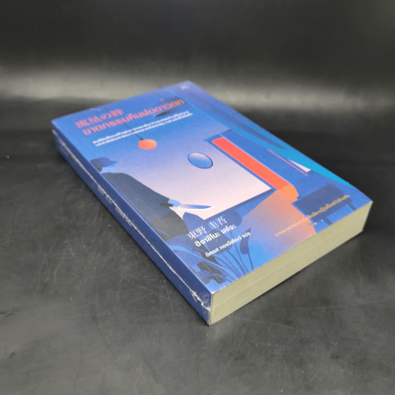 ฆาตกรรมคืนฝนดาวตก - ฮิงาชิโนะ เคโงะ (Keigo Higashino) รูปที่ 8