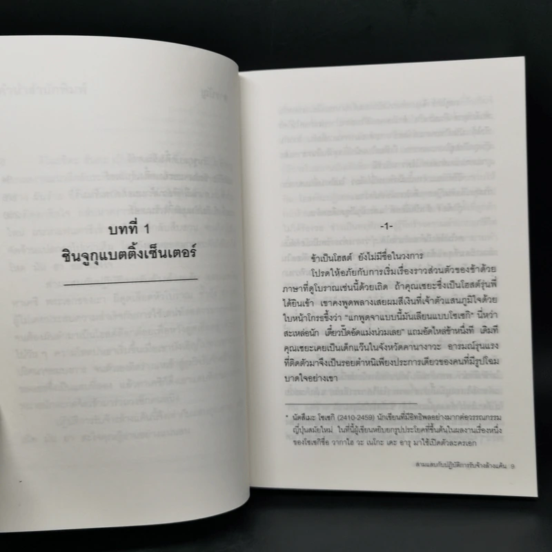 สามแสบกับปฏิบัติการรับจ้างล้างแค้น - คิโนะชิตะ ฮันตะ รูปที่ 10