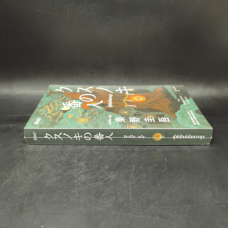 ผู้พิทักษ์ต้นการบูร - ฮิงาชิโนะ เคโงะ (Keigo Higashino) รูปที่ 3