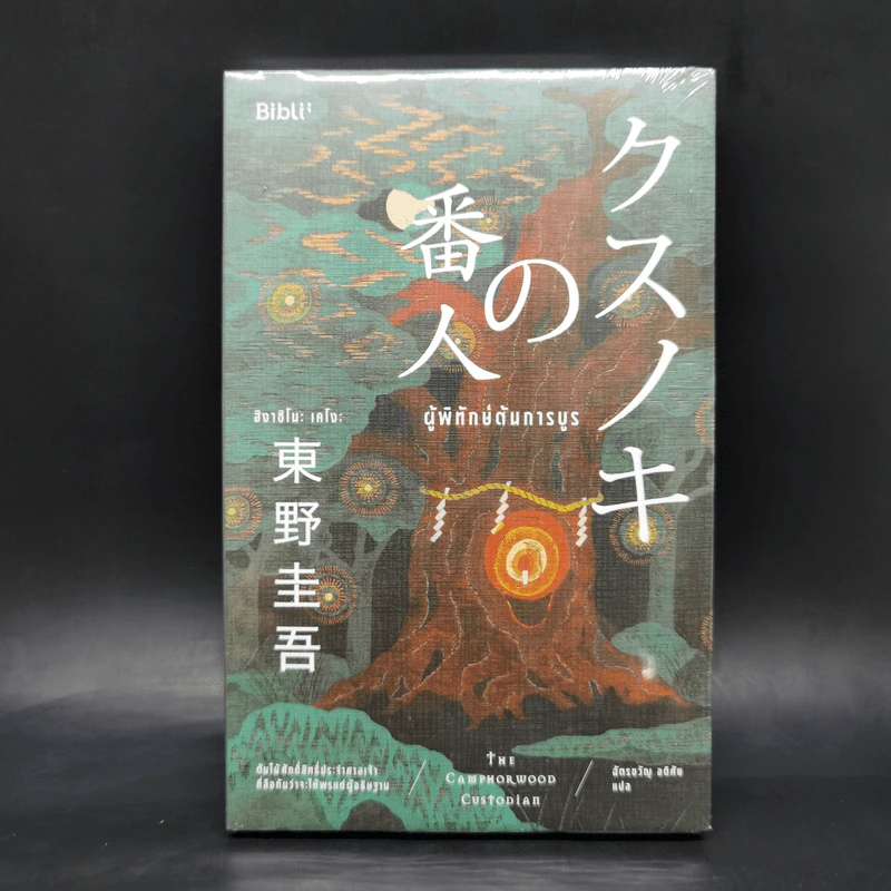 ผู้พิทักษ์ต้นการบูร - ฮิงาชิโนะ เคโงะ (Keigo Higashino) รูปที่ 1