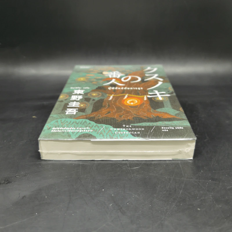 ผู้พิทักษ์ต้นการบูร - ฮิงาชิโนะ เคโงะ (Keigo Higashino) รูปที่ 4