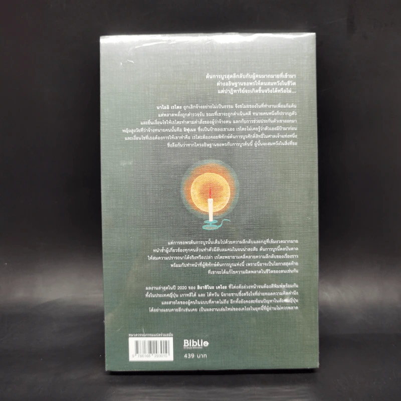 ผู้พิทักษ์ต้นการบูร - ฮิงาชิโนะ เคโงะ (Keigo Higashino) รูปที่ 2