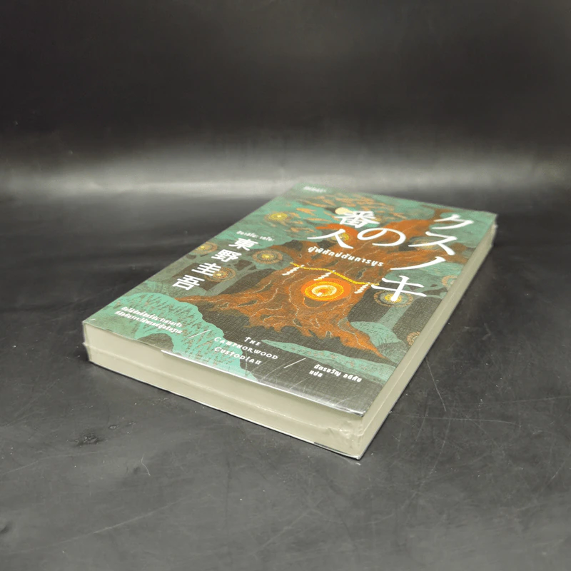 ผู้พิทักษ์ต้นการบูร - ฮิงาชิโนะ เคโงะ (Keigo Higashino) รูปที่ 7