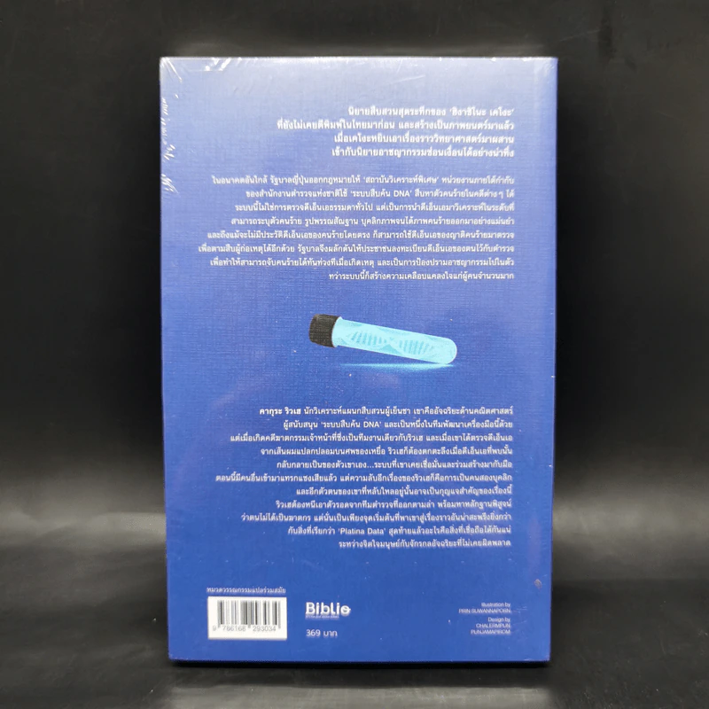รหัสลับพันธุกรรมฆาตกร PLATINA DATA - ฮิงาชิโนะ เคโงะ (Keigo Higashino) รูปที่ 2