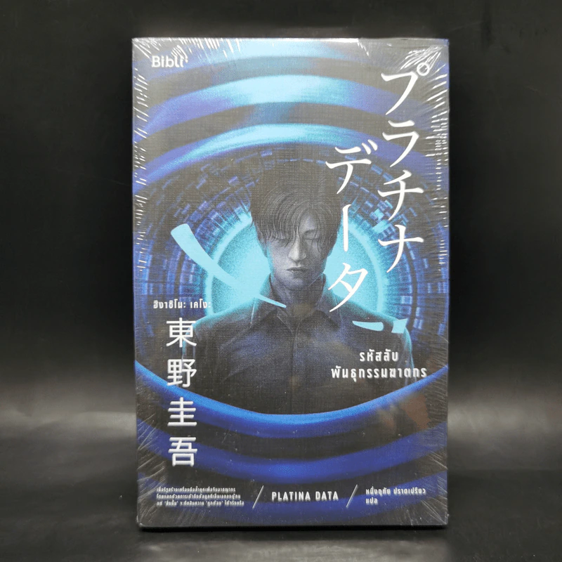 รหัสลับพันธุกรรมฆาตกร PLATINA DATA - ฮิงาชิโนะ เคโงะ (Keigo Higashino) รูปที่ 1