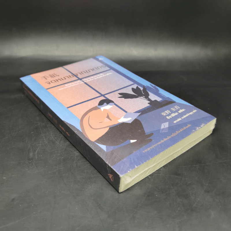 จดหมายจากฆาตกร - ฮิงาชิโนะ เคโงะ (Keigo Higashino) รูปที่ 8