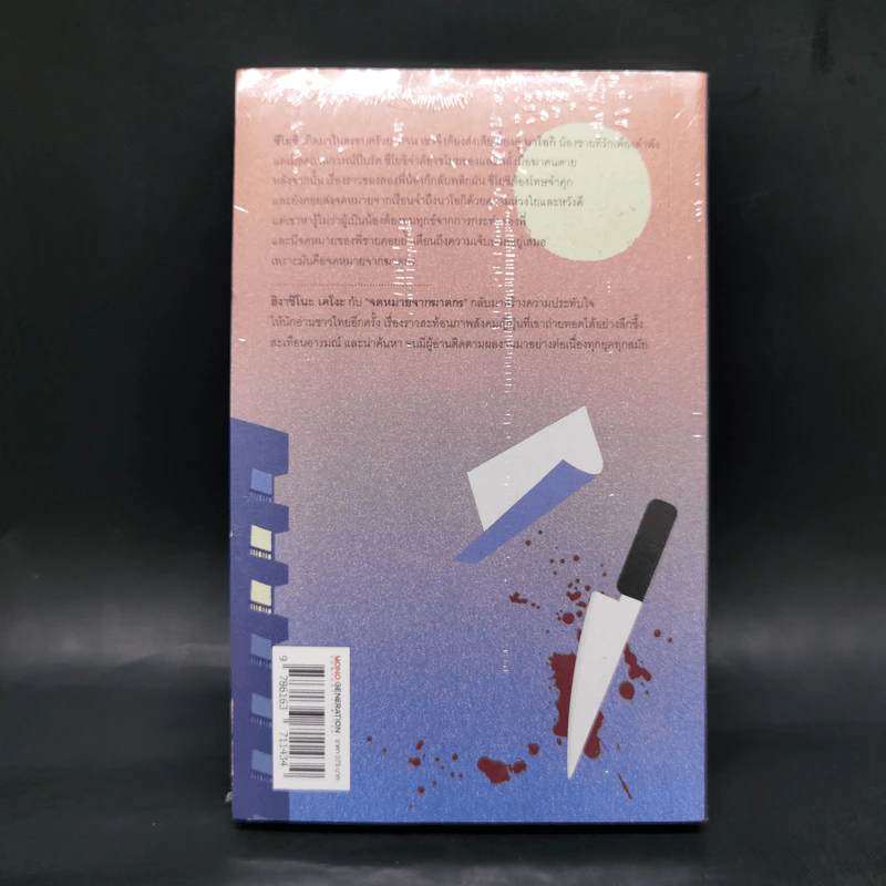 จดหมายจากฆาตกร - ฮิงาชิโนะ เคโงะ (Keigo Higashino) รูปที่ 2