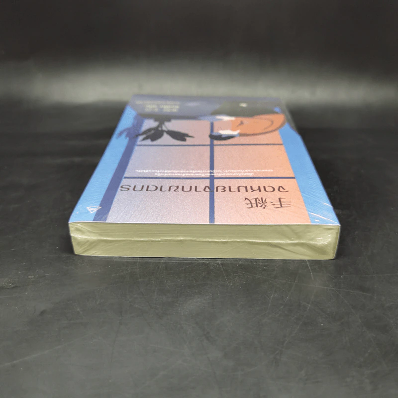 จดหมายจากฆาตกร - ฮิงาชิโนะ เคโงะ (Keigo Higashino) รูปที่ 6