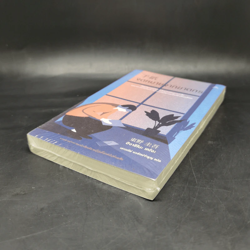 จดหมายจากฆาตกร - ฮิงาชิโนะ เคโงะ (Keigo Higashino) รูปที่ 7