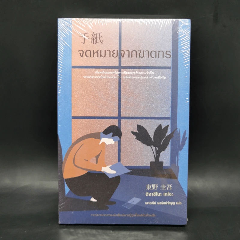 จดหมายจากฆาตกร - ฮิงาชิโนะ เคโงะ (Keigo Higashino) รูปที่ 1