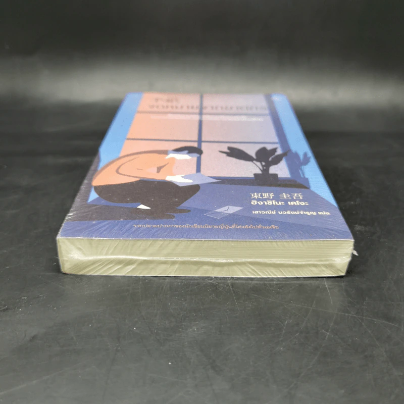 จดหมายจากฆาตกร - ฮิงาชิโนะ เคโงะ (Keigo Higashino) รูปที่ 4
