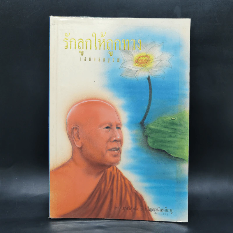 รักลูกให้ถูกทาง (ฉบับสมบูรณ์) - พระเทพวิสุทธิเมธี รูปที่ 1