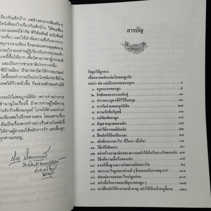 รักลูกให้ถูกทาง (ฉบับสมบูรณ์) - พระเทพวิสุทธิเมธี รูปที่ 9
