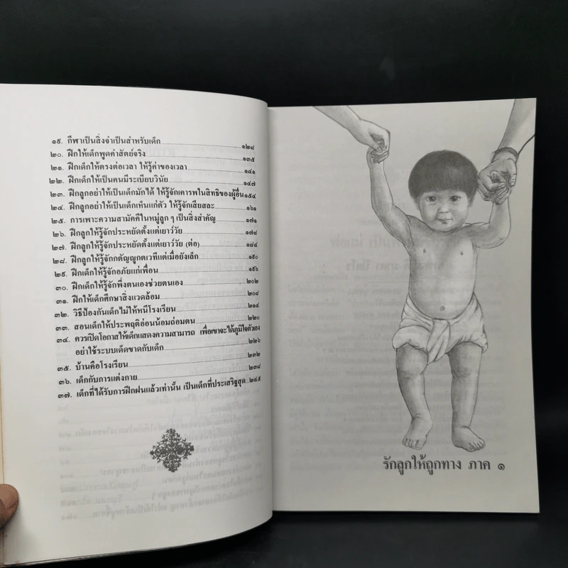 รักลูกให้ถูกทาง (ฉบับสมบูรณ์) - พระเทพวิสุทธิเมธี รูปที่ 10