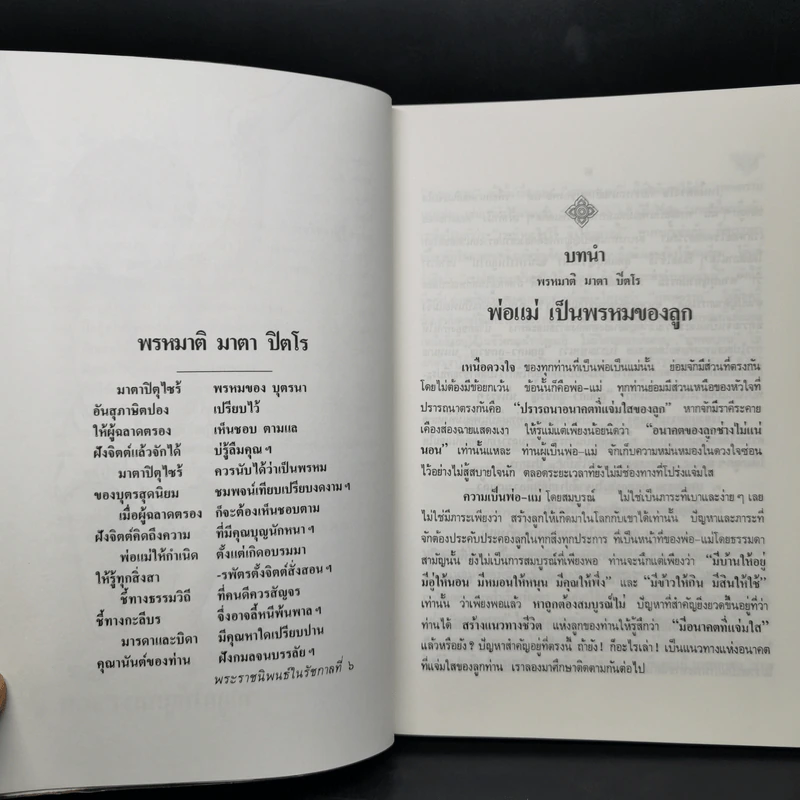 รักลูกให้ถูกทาง (ฉบับสมบูรณ์) - พระเทพวิสุทธิเมธี รูปที่ 11