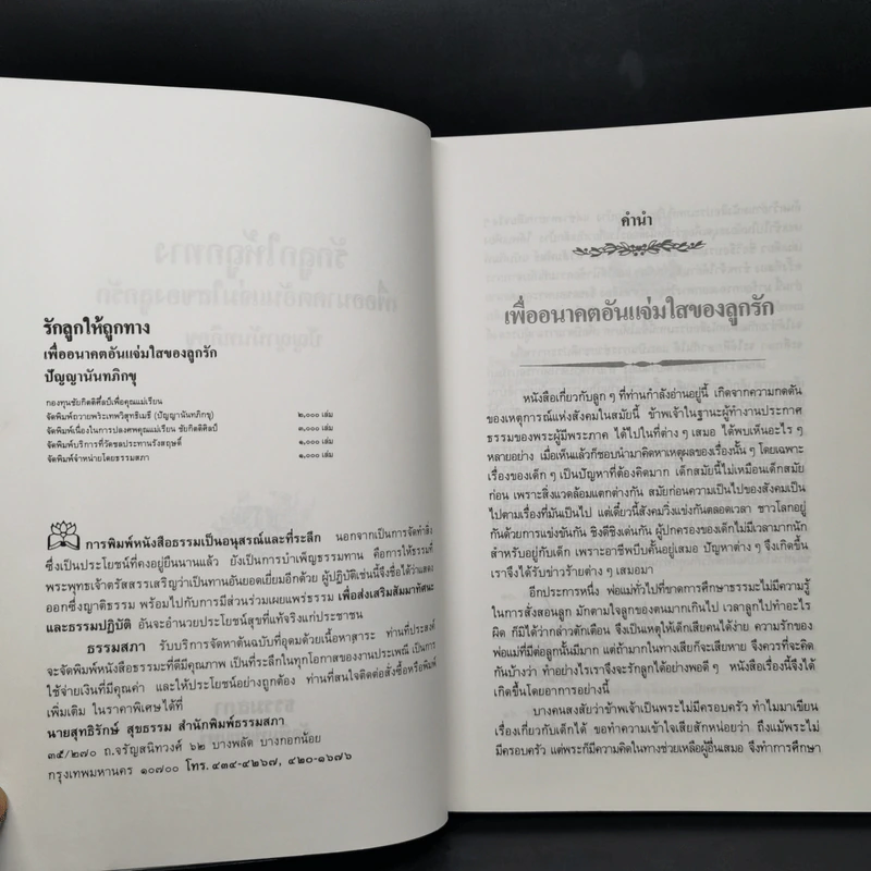 รักลูกให้ถูกทาง (ฉบับสมบูรณ์) - พระเทพวิสุทธิเมธี รูปที่ 8
