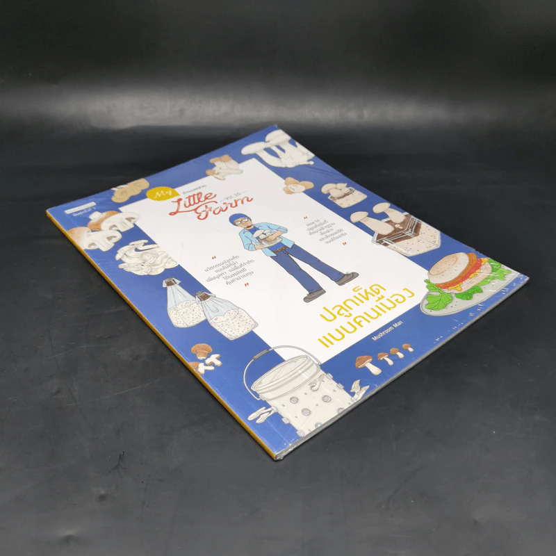 My Little Farm Vol.10 ปลูกเห็ดแบบคนเมือง - Mushroom Man รูปที่ 8