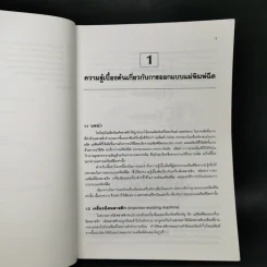 การออกแบบแม่พิมพ์ฉีด 1 - ชาลี ตระการกูล รูปที่ 12