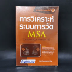 การวิเคราะห์ระบบการวัด MSA (ประมวลผลด้วย Minitab 15) รูปที่ 1