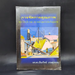 การจัดการคุณภาพ จาก TQC ถึง TQM, ISO 9000 และการประกันคุรภาพ - รศ.ดร.เรืองวิทย์ เกษสุวรรณ รูปที่ 1
