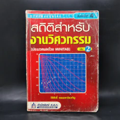 สถิติสำหรับงานวิศวกรรม เล่ม 2 - กิติศักดิ์ พลอยพานิชเจริญ รูปที่ 1