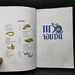 แก้วจอมซน - สมเด็จพระเทพฯ รูปที่ 9