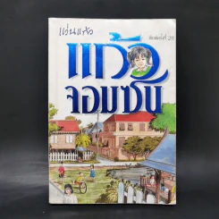 แก้วจอมซน - สมเด็จพระเทพฯ รูปที่ 1