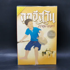 ลูกอีสาน ฉบับนักเรียน - คำพูน บุญทวี รูปที่ 1