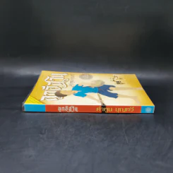 ลูกอีสาน ฉบับนักเรียน - คำพูน บุญทวี รูปที่ 3