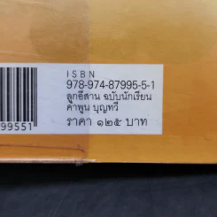 ลูกอีสาน ฉบับนักเรียน - คำพูน บุญทวี รูปที่ 12
