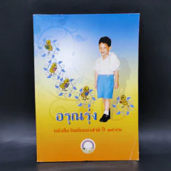 อรุณรุ่ง หนังสือวันเด็กแห่งชาติ ปี 2552 รูปที่ 1