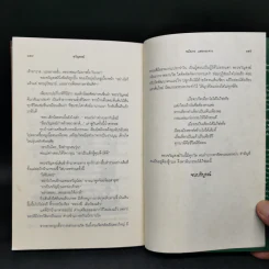 ขวัญสงฆ์ - ชมัยภร แสงกระจ่าง รูปที่ 10