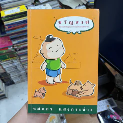 ขวัญสงฆ์ - ชมัยภร แสงกระจ่าง รูปที่ 11