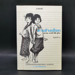 ทางช้างเผือก (มานะ มานี ปิติ ชูใจ) - อ.รัชนี ศรีไพรวรรณ รูปที่ 1