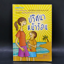 ปริศนาหน้าร้อน - สุมาลี รูปที่ 1