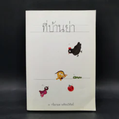 ที่บ้านย่า - กริ่มกมล  มหัธนวิศัลย์ รูปที่ 1