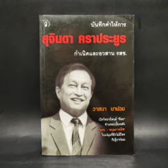 บันทึกคำให้การ สุจินดา คราประยูร กำเนิดและอวสาน รสช - วาสนา นาน่วม