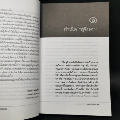 บันทึกคำให้การ สุจินดา คราประยูร กำเนิดและอวสาน รสช - วาสนา นาน่วม รูปที่ 12